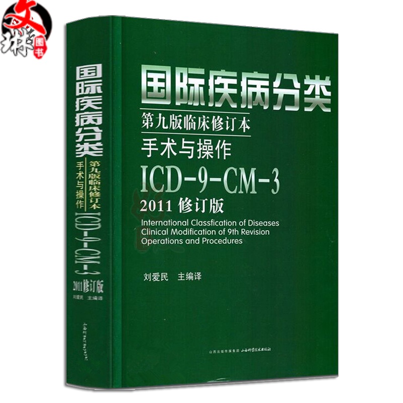 正版 国际疾病分类 第九版临床修订本 手术与操作 ICD9CM3 2011修订版 刘爱民
