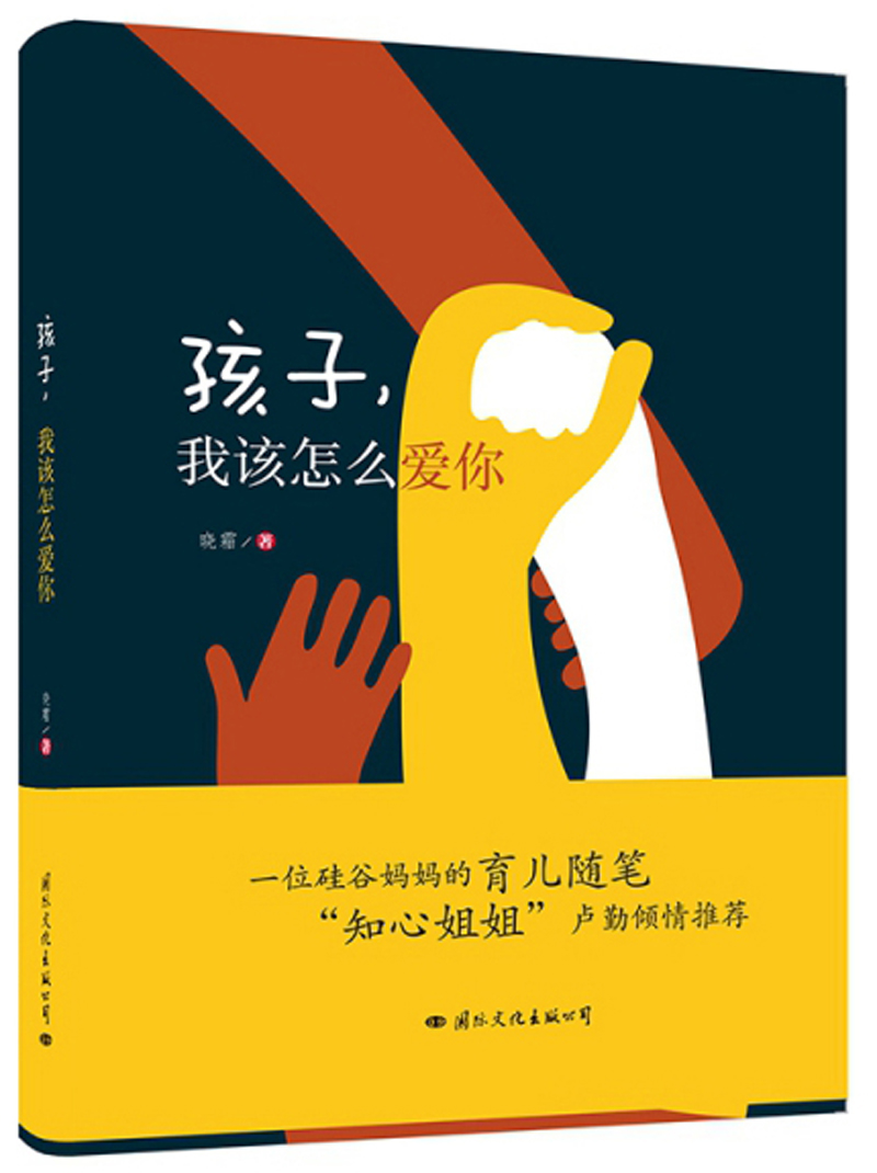 孩子,我该怎么爱你