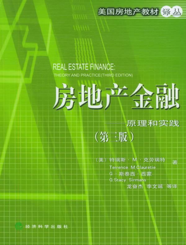 房地产金融:原理和实践特瑞斯·克劳瑞特经济科学出版社9787505840935
