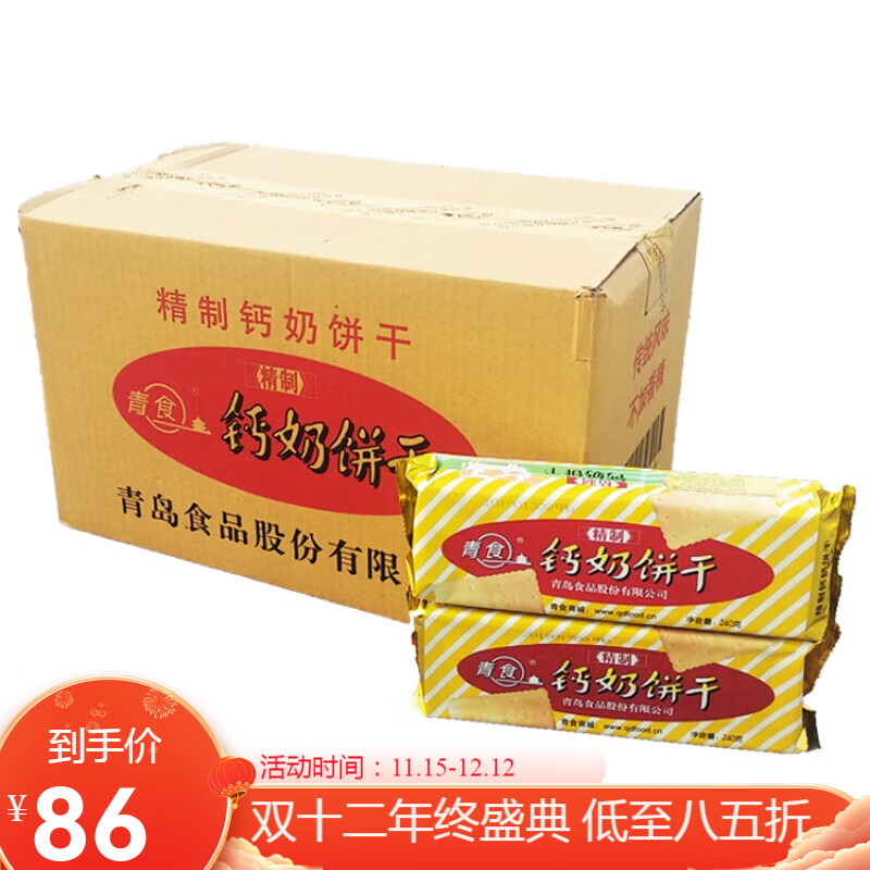 青食青岛饼干钙奶饼干青岛精制240g老式怀旧80后整箱 青食精制钙奶