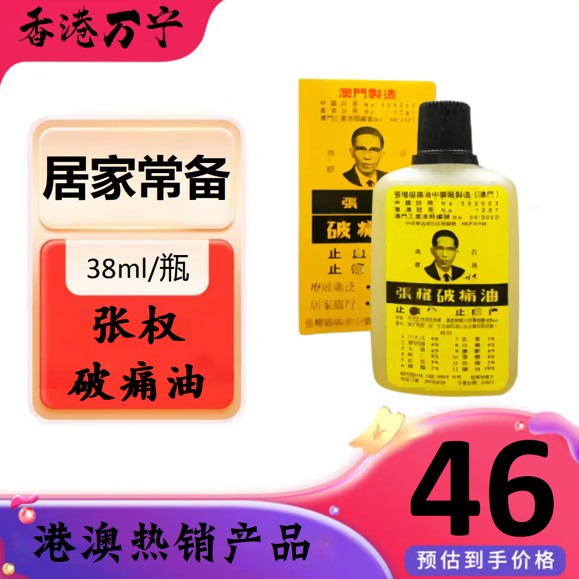 张权破痛油澳门烫伤跌打扭伤摔伤散瘀澳门原装破痛油38ml一瓶 张权