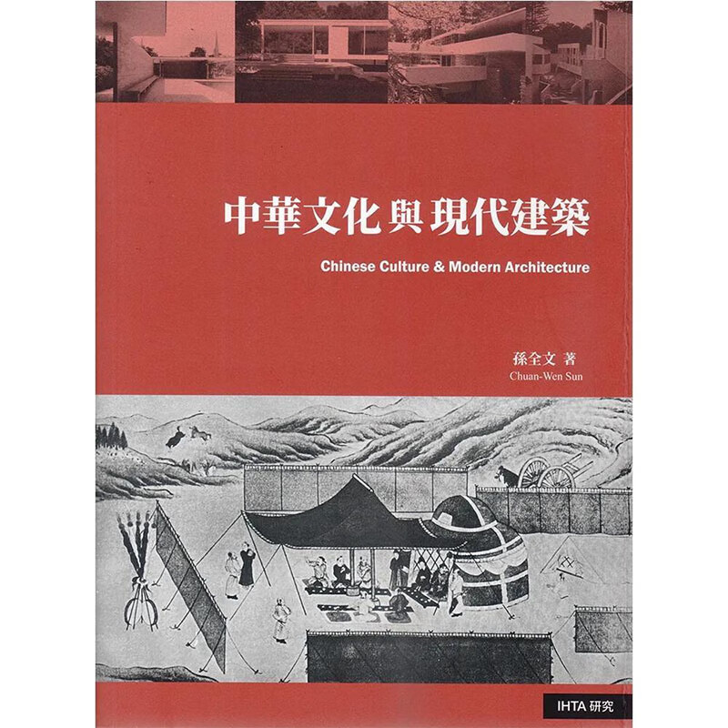 【翰德图书】中华文化与现代建筑 港台原版图书籍台版正版进口繁体中文 孙全文 建筑（历史/理论）