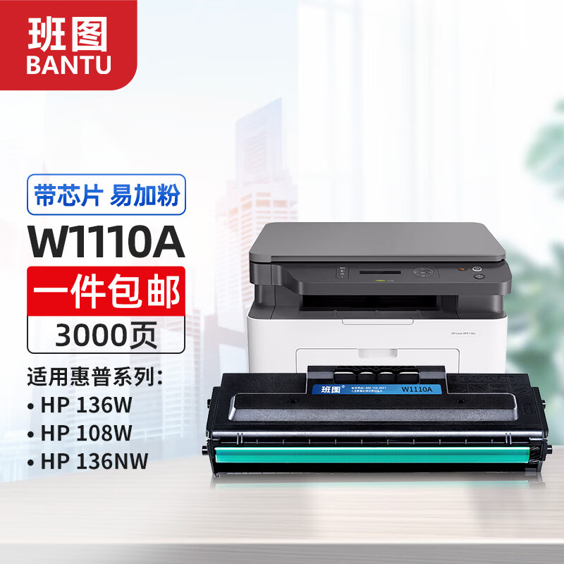 班图110a硒鼓适用惠普136w 硒鼓108w墨盒hp136w硒鼓 136wm硒鼓 136a