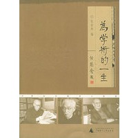 为学术的一生【正版图书】