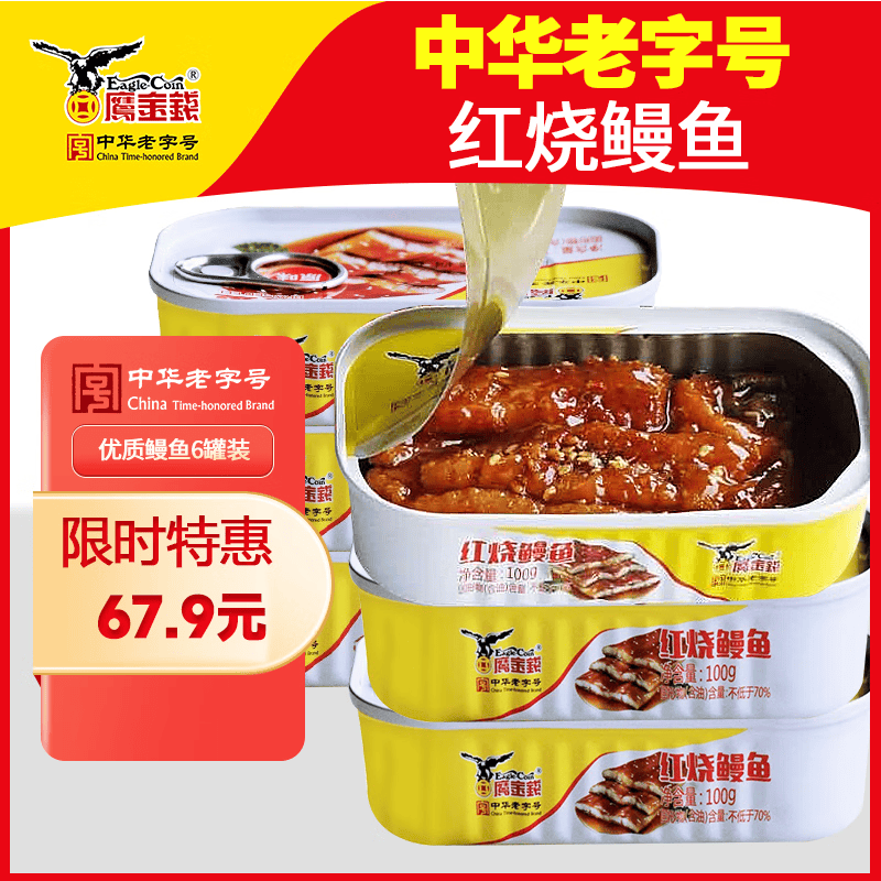 红烧鳗鱼罐头100g海鲜食品肉罐头方便即食熟食日式烤鱼中华老字号