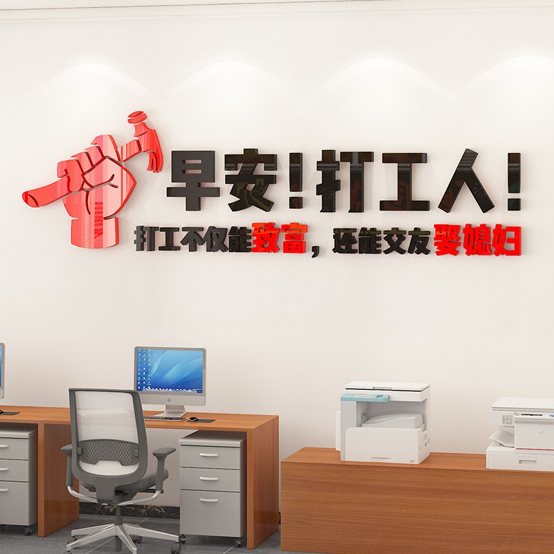 早安打工人亚克力公司企业文化墙创意3d立体励志标语办公室墙面装饰 a