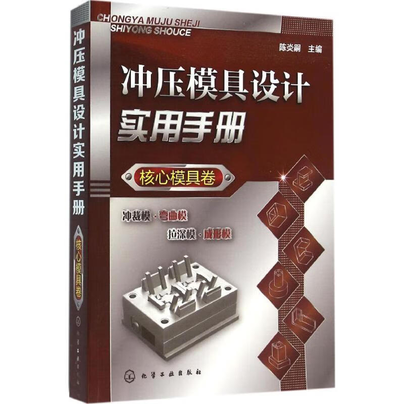 冲压模具设计实用手册核心模具卷