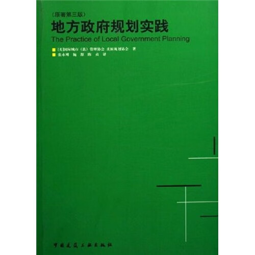 地方政府规划实践（原著第3版） 中国建筑工业出版社