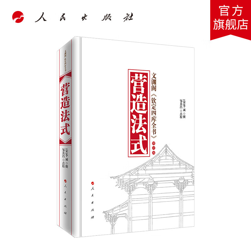 营造法式（修订版） 人民出版社