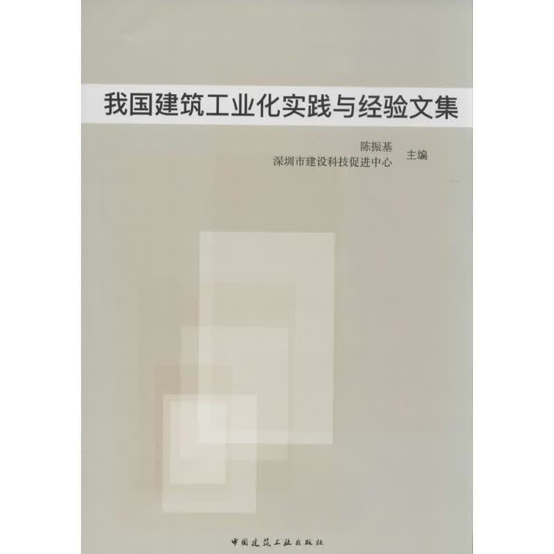 我国建筑工业化实践与经验文集