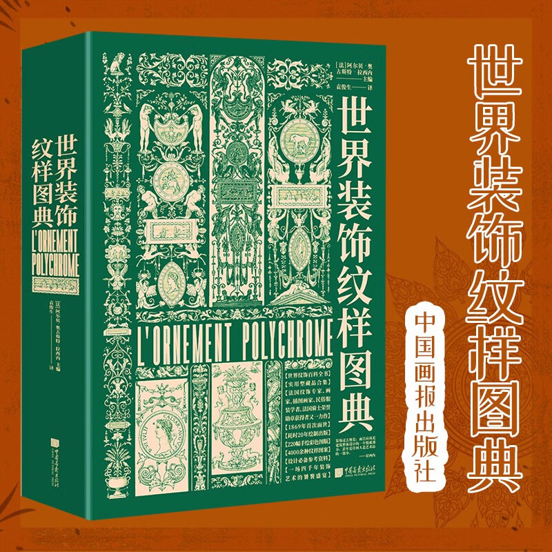 艺术图鉴素材服装书籍古典纹样花纹素材中西方装饰纹样 世界装饰纹样