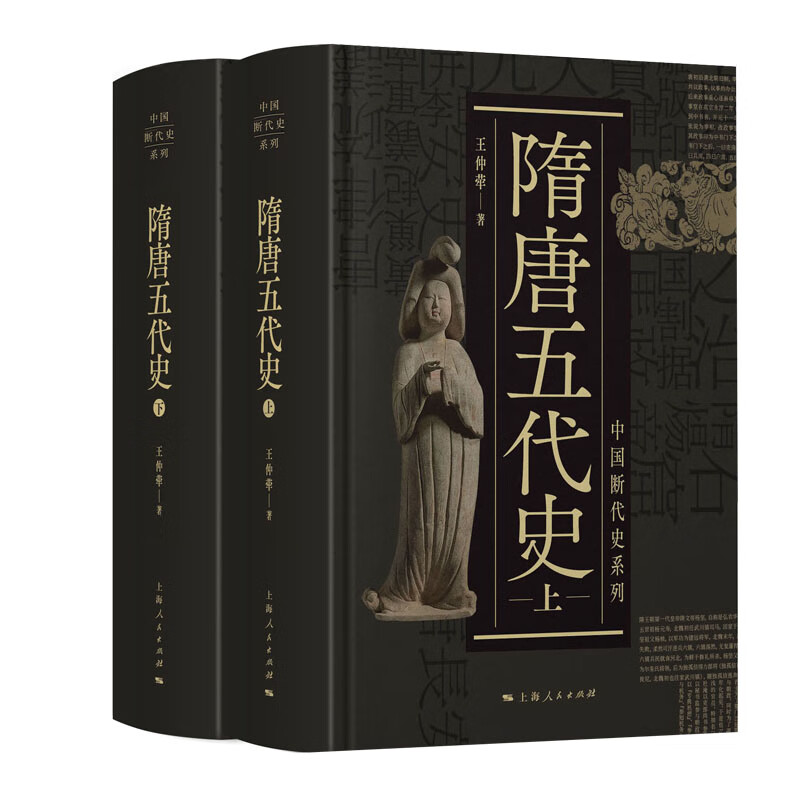 【全新正版】唐五代史 上海人民出版社 9787208168428 唐五代史