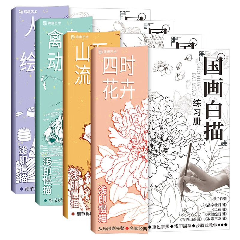 国画白描练习册 全集六册 工笔画白描描摹本 国画教材 勾线控