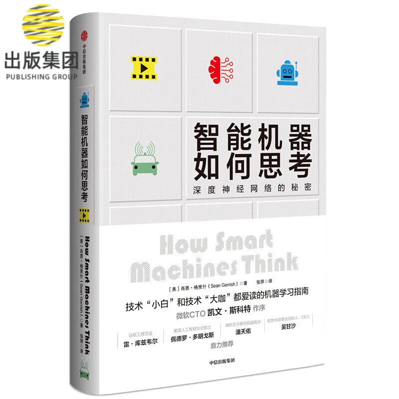 智能机器如何思考(深度神经网络的秘密)(精)