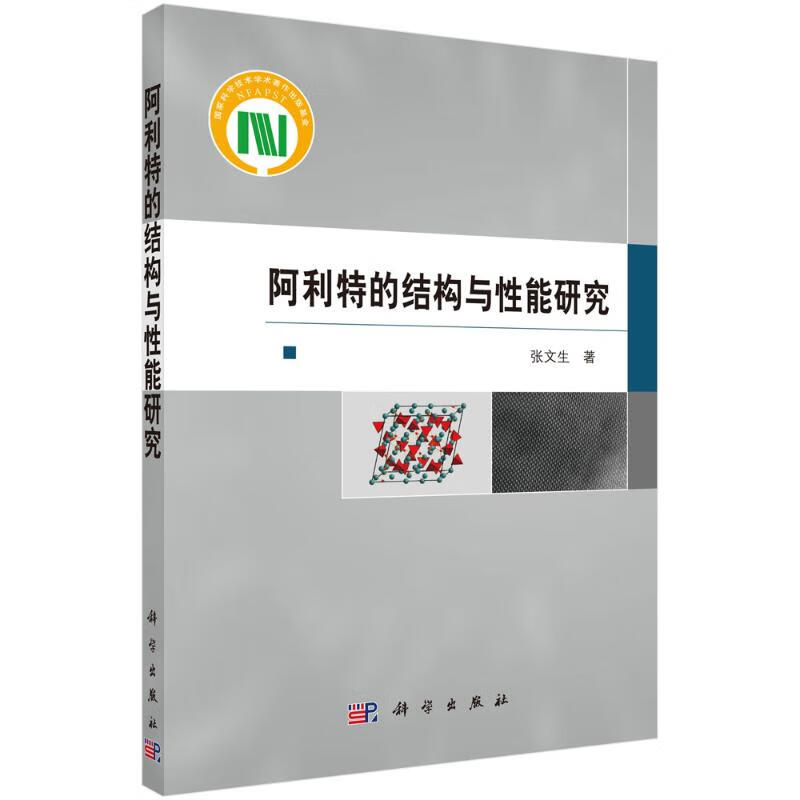 阿利特的结构与性能研究 张文生 书籍