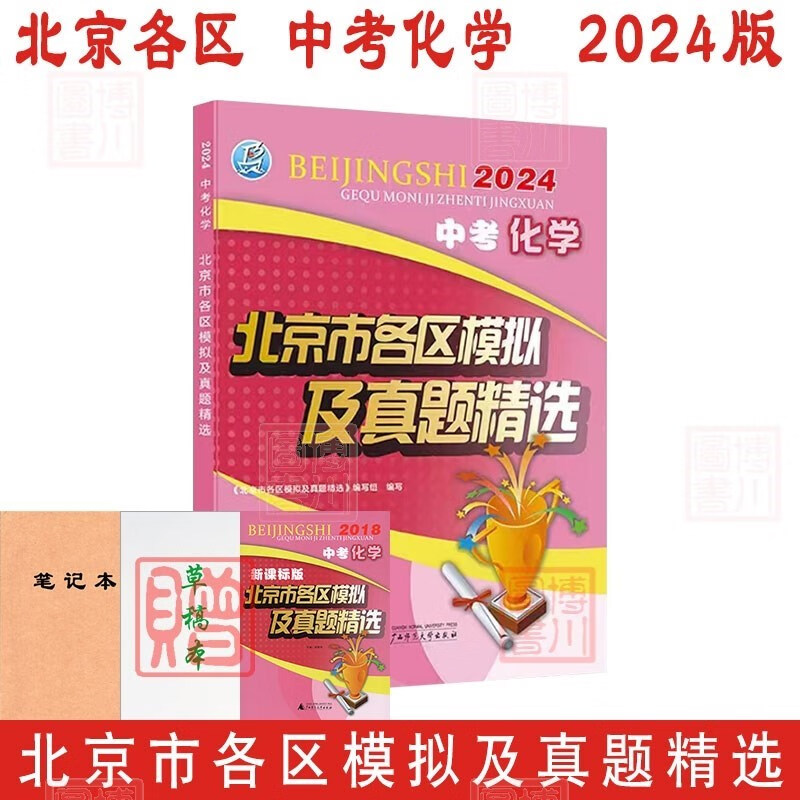 预售2024版北京市各区模拟及真题精选 中考化学 北京各区化学北京中考模拟试题汇编初中初二初三复习练习刷题北京专用