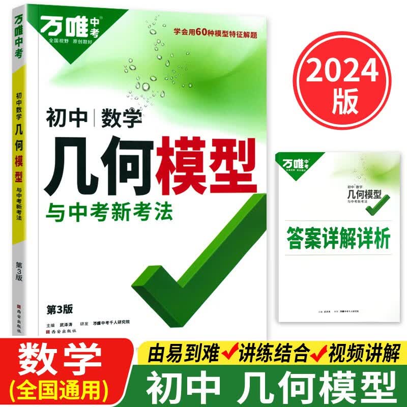 2024版万唯中考初中数学几何模型大全初一初二初三几何压轴题解题方法与技巧专项训练赠笔记本共两本