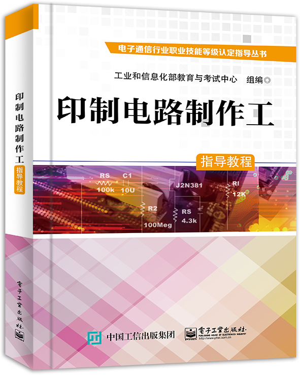 印制电路制作工指导教程/电子通信行业职业技能等级认定指导丛书