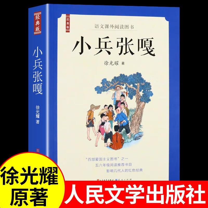 小兵张嘎徐光耀原著红色经典书籍小学生抗日英雄人物的故事书适合小学
