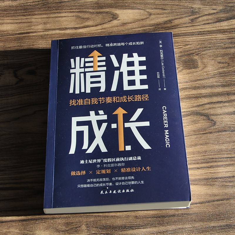 精准成长：找准自我节奏和成长路径（成长每个关键时刻，你要敢于主动决策）详情图