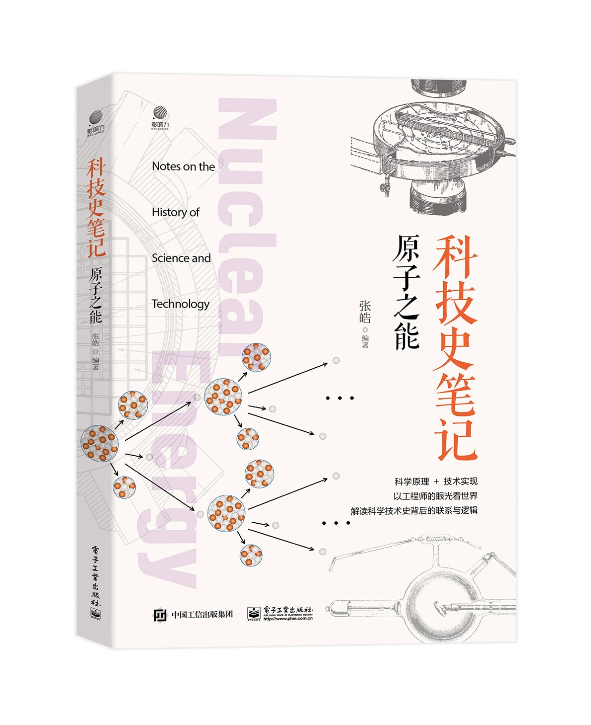科技史笔记·原子之能（全彩）