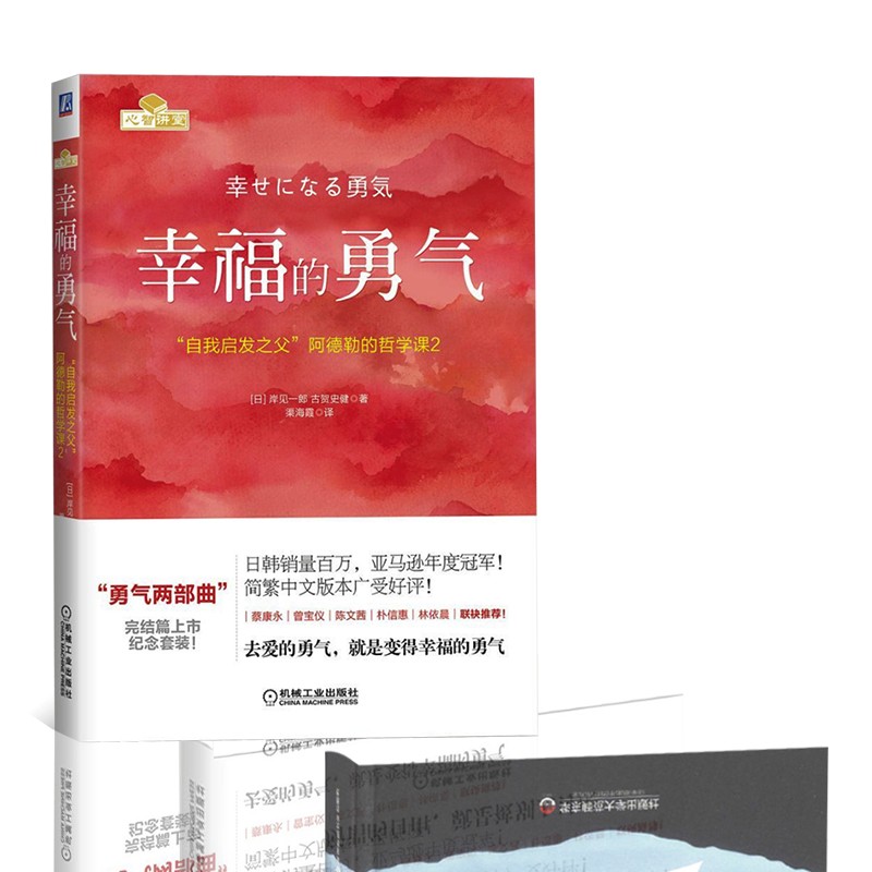 被讨厌的勇气:“自我启发之父”阿德勒的哲学课+幸福的勇气+自卑与超越  成功学详情图