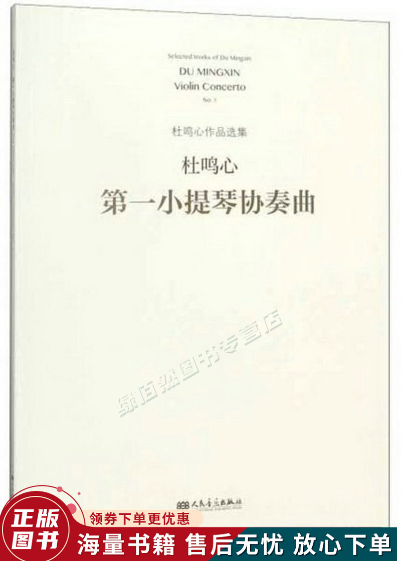 小提琴协奏曲杜鸣心作品选集