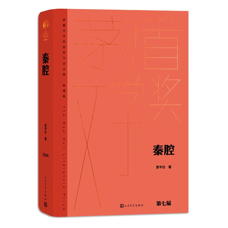 秦腔茅盾文学奖获奖作品全集典藏版