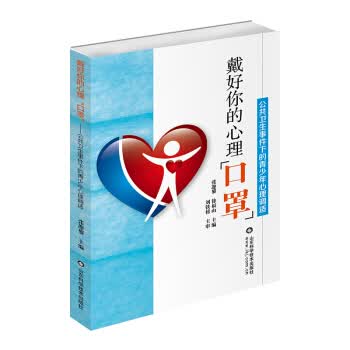 戴好你的心理“口罩”9787572302718