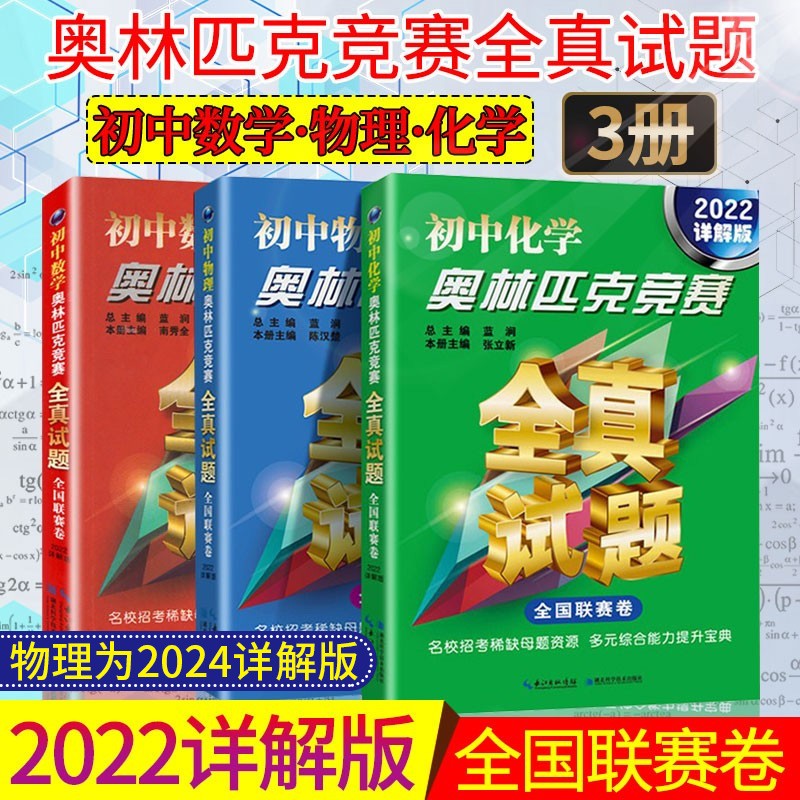 【可选单本】2022详解版 初中奥林匹克竞赛全真试题 全国联赛卷训练教程 中考复习资料书 数理化 3册