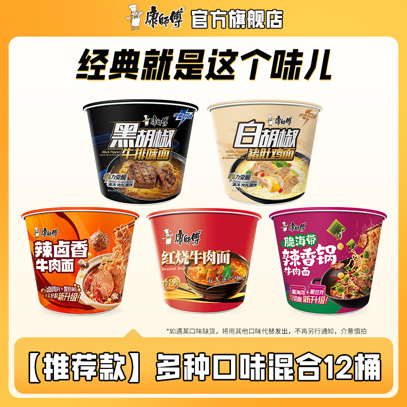 康师傅方便面经典系列桶面12桶整箱装 红烧/黑胡椒/白胡椒/辣卤香脆海带 【推荐款】多种口味混合12桶