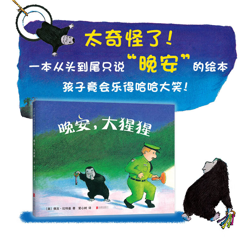 网正版童书 晚安大猩猩 凯迪克大奖  佩吉拉特曼 晚安绘本 动物认知