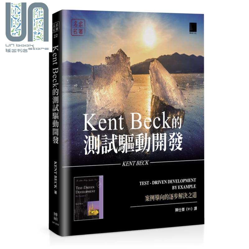 Kent Beck的测试驱动开发 案例导向的逐步解决之道 港台原版 博硕 TDD