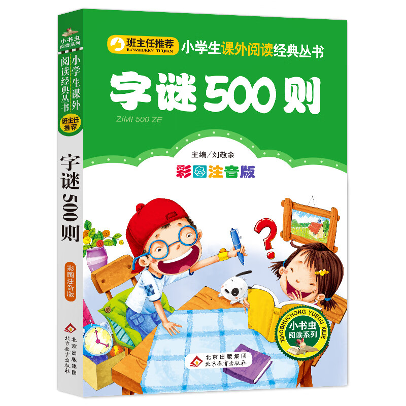 字谜500则 彩图注音版  一二三年级小学生 6-7-8-9周岁 语文必读经典