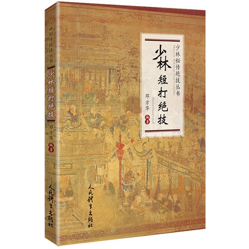 少林短打绝技/少林秘传绝技丛书