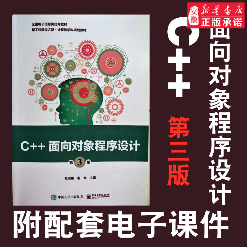 C++面向对象程序设计（第3版） 杜茂康 C语言程序设计 高等教材 图书籍 计算机电子信息 理工类 电子工业属于什么档次？