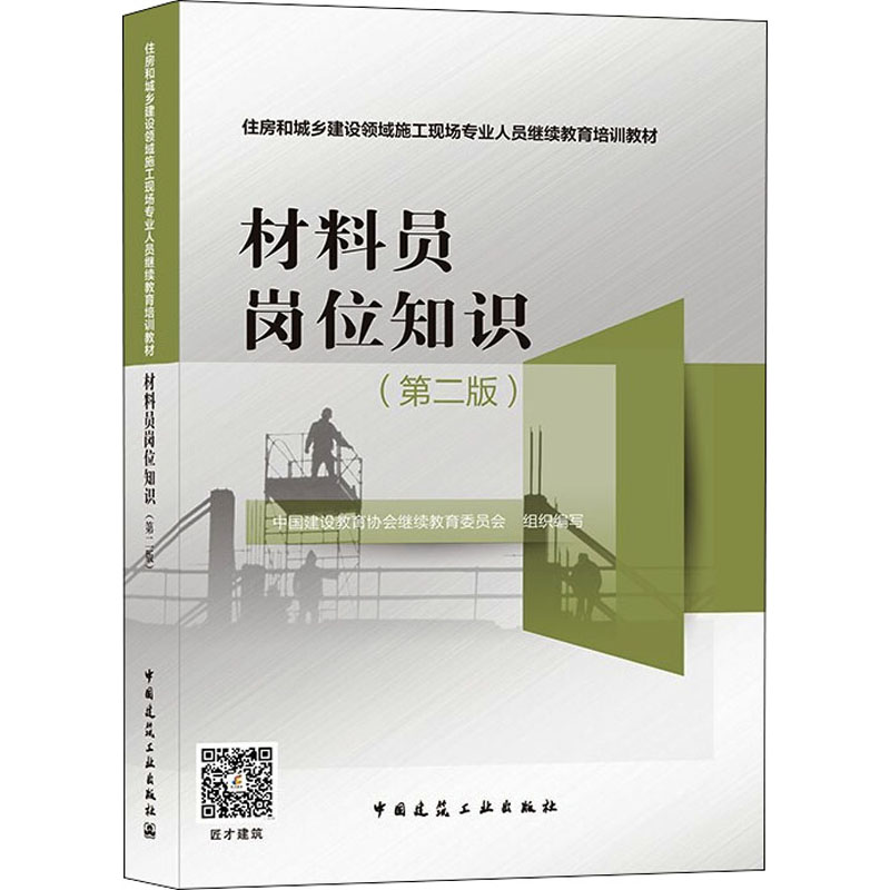 材料员岗位知识(第2版)