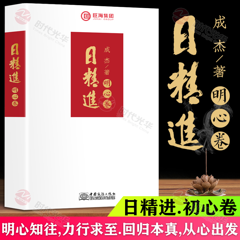 日精进明心卷正版成杰著巨海团队对个人演讲能力修行