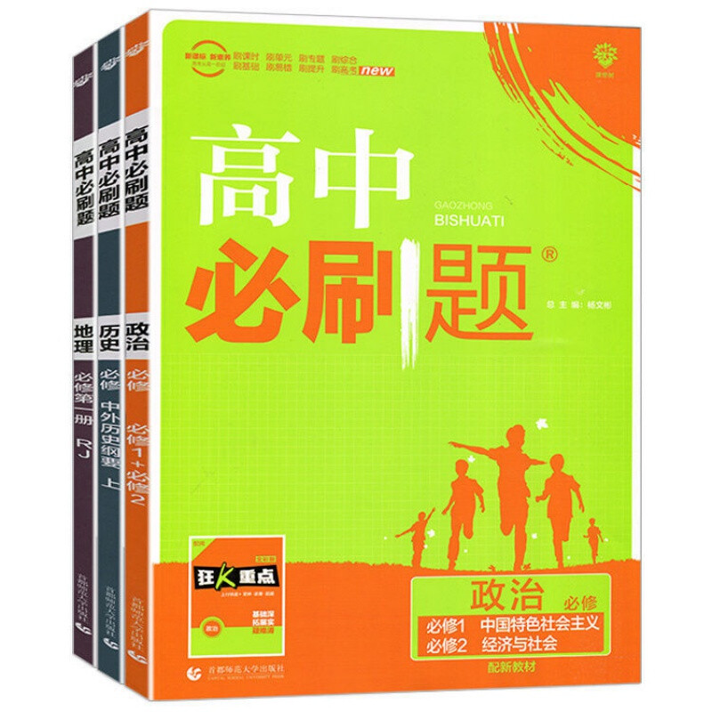 高中必刷题新教材高一数学物理化学英语必修1-2-3-45练习册资料书 政治+历史+地理 必修3