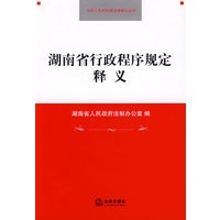 湖南省行政程序规定释义【正版图书】