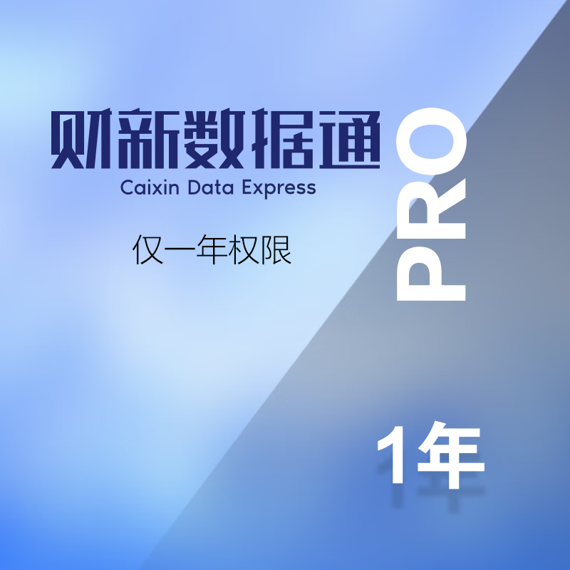 财新数据通Pro会员1年   双11特供 金融数据库 权威资讯 畅读财新网和《财新周刊》全部新闻内容