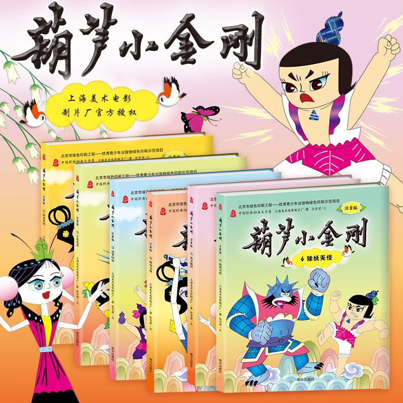 葫芦小金刚 注音版全6册 中国经典动画大全集 动画大全集