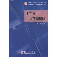 土力学与地基基础【正版图书】