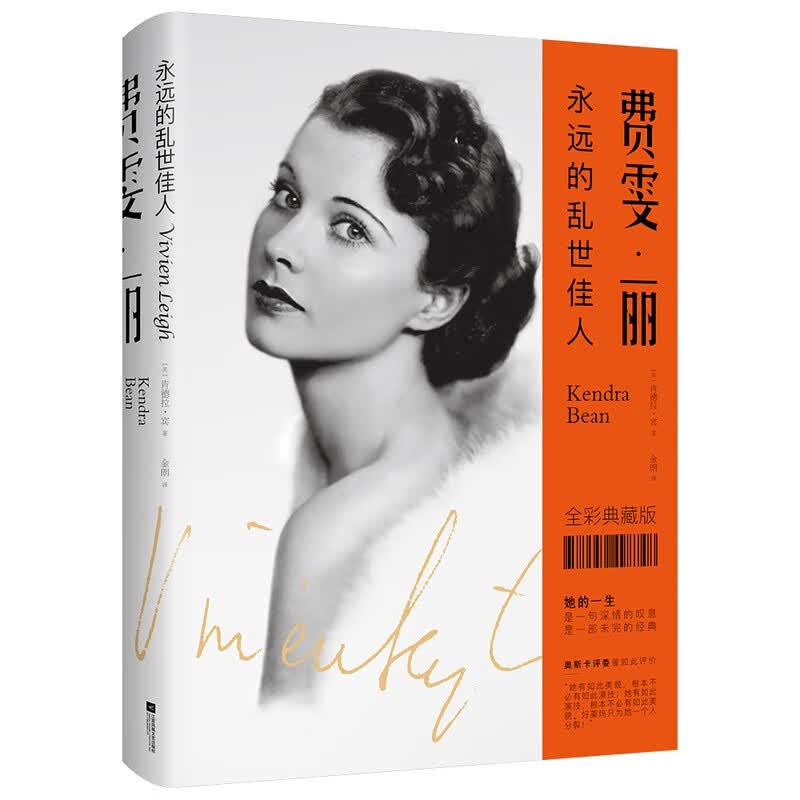 【包邮】中外明星人物传记文娱明星传记 费雯·丽：永远的乱世佳人（精装）定价68