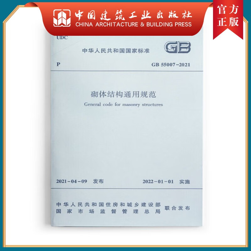 建工社正版 砌体结构通用规范 GB55007-2021