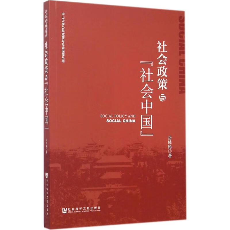 社会政策与
