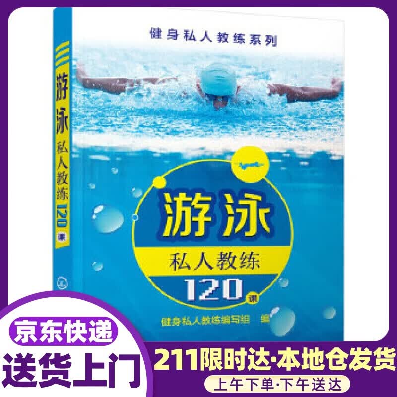 游泳私人教练120课 健身私人教练编写组编 化学工业出版社