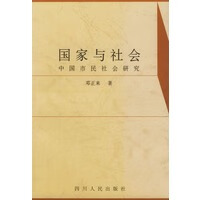 国家与社会：中国市民社会研究 邓正来 四川【放心选购】