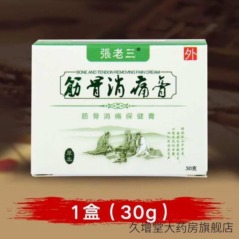 张老三筋骨消痛膏30g半月板修复撕裂膏膝盖积水积液关节疼痛贴滑膜贴