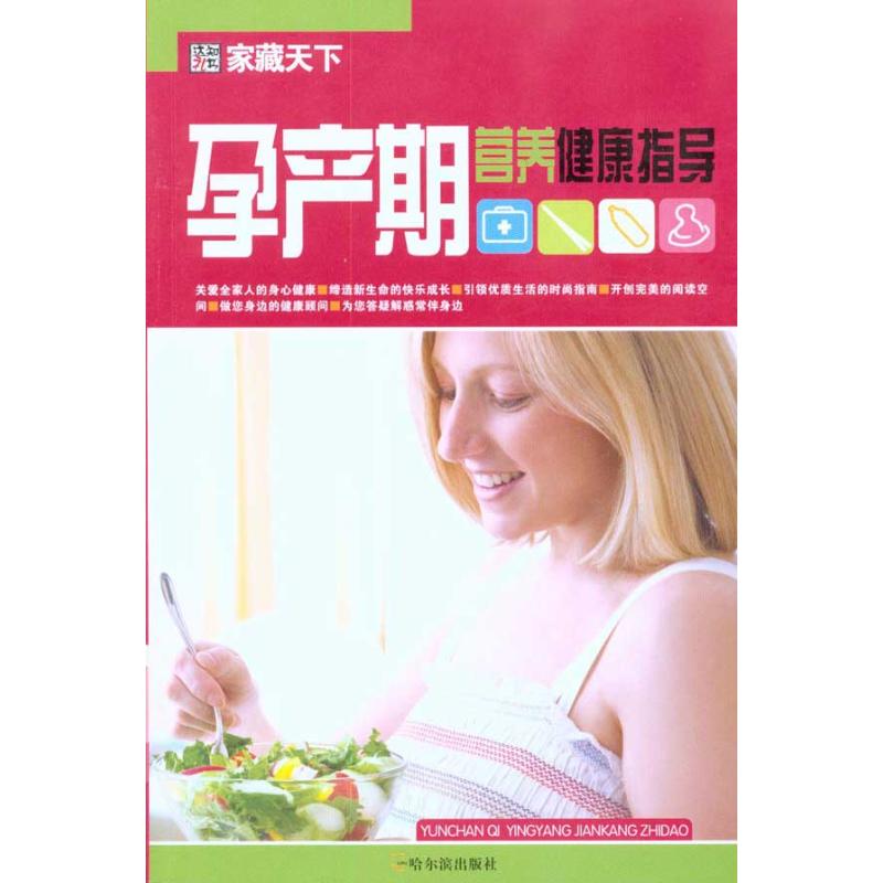 孕产期营养健康指导 崔钟雷 书籍